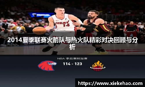 2014夏季联赛火箭队与热火队精彩对决回顾与分析