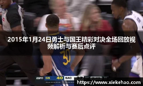 2015年1月24日勇士与国王精彩对决全场回放视频解析与赛后点评