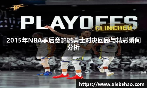 2015年NBA季后赛鹈鹕勇士对决回顾与精彩瞬间分析