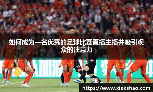 如何成为一名优秀的足球比赛直播主播并吸引观众的注意力