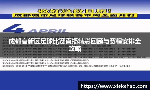 成都高新区足球比赛直播精彩回顾与赛程安排全攻略