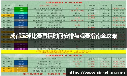 成都足球比赛直播时间安排与观赛指南全攻略