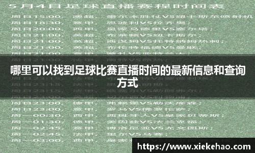 哪里可以找到足球比赛直播时间的最新信息和查询方式
