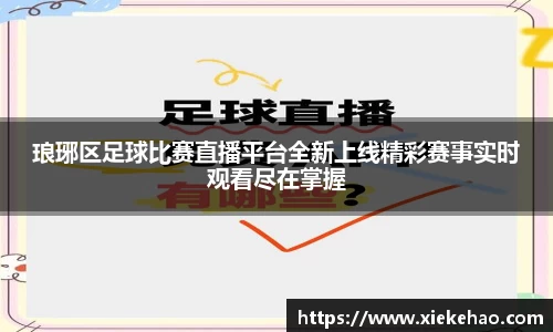 琅琊区足球比赛直播平台全新上线精彩赛事实时观看尽在掌握