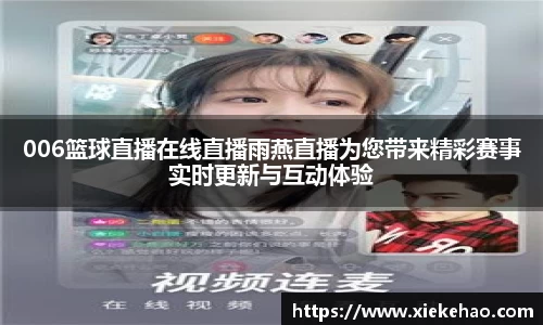 006篮球直播在线直播雨燕直播为您带来精彩赛事实时更新与互动体验