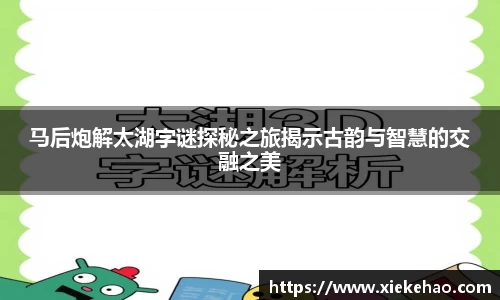 马后炮解太湖字谜探秘之旅揭示古韵与智慧的交融之美