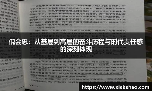 倪会忠：从基层到高层的奋斗历程与时代责任感的深刻体现
