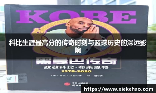 科比生涯最高分的传奇时刻与篮球历史的深远影响