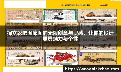 探索彩吧图库图的无限创意与灵感，让你的设计更具魅力与个性