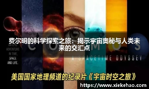 费尔明的科学探索之旅：揭示宇宙奥秘与人类未来的交汇点