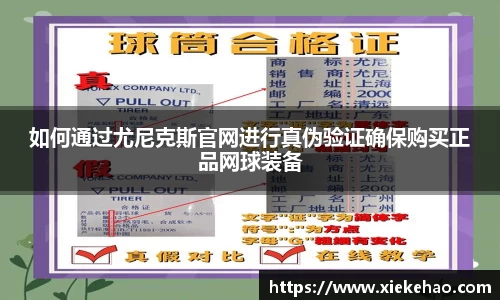 如何通过尤尼克斯官网进行真伪验证确保购买正品网球装备