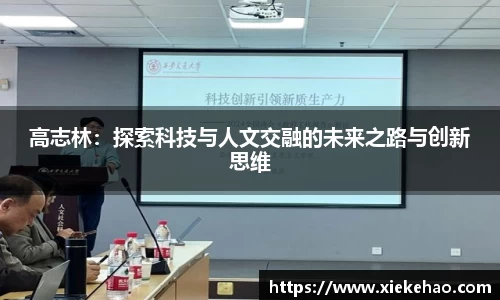 高志林：探索科技与人文交融的未来之路与创新思维