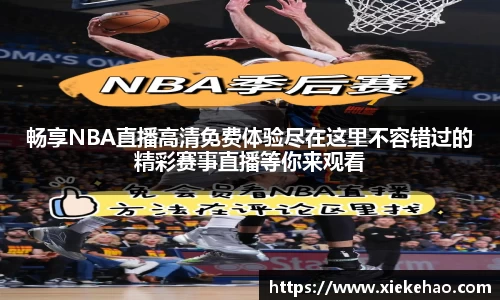 畅享NBA直播高清免费体验尽在这里不容错过的精彩赛事直播等你来观看