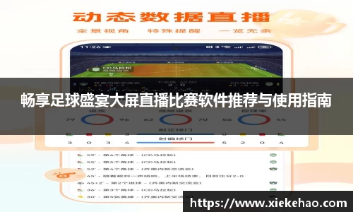 畅享足球盛宴大屏直播比赛软件推荐与使用指南