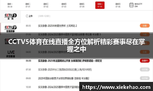 CCTV5体育在线直播全方位解析精彩赛事尽在掌握之中