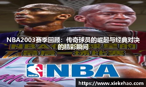 NBA2003赛季回顾：传奇球员的崛起与经典对决的精彩瞬间