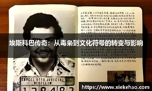 埃斯科巴传奇：从毒枭到文化符号的转变与影响