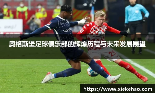 奥格斯堡足球俱乐部的辉煌历程与未来发展展望