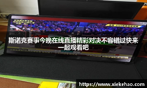 斯诺克赛事今晚在线直播精彩对决不容错过快来一起观看吧