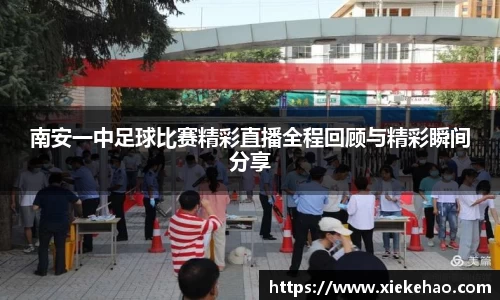 南安一中足球比赛精彩直播全程回顾与精彩瞬间分享