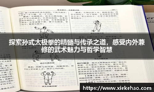 探索孙式太极拳的精髓与传承之道，感受内外兼修的武术魅力与哲学智慧