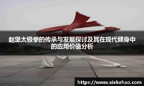 赵堡太极拳的传承与发展探讨及其在现代健身中的应用价值分析