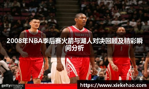 2008年NBA季后赛火箭与湖人对决回顾及精彩瞬间分析