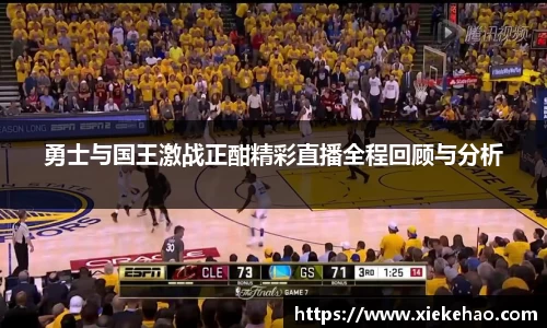 勇士与国王激战正酣精彩直播全程回顾与分析