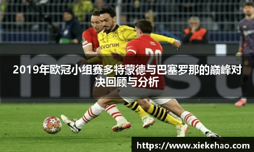 2019年欧冠小组赛多特蒙德与巴塞罗那的巅峰对决回顾与分析