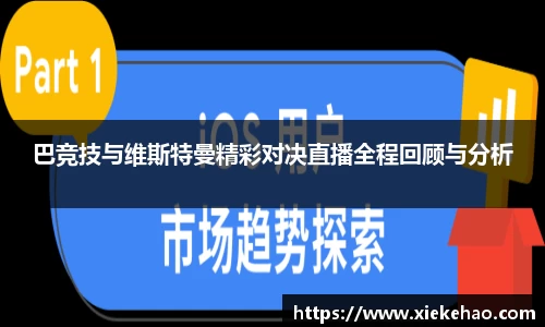 巴竞技与维斯特曼精彩对决直播全程回顾与分析