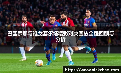 巴塞罗那与维戈塞尔塔精彩对决回放全程回顾与分析