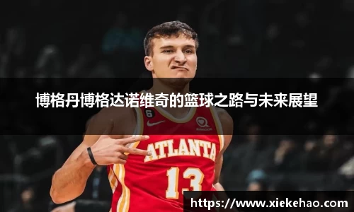 博格丹博格达诺维奇的篮球之路与未来展望
