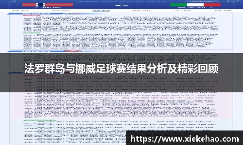 法罗群岛与挪威足球赛结果分析及精彩回顾