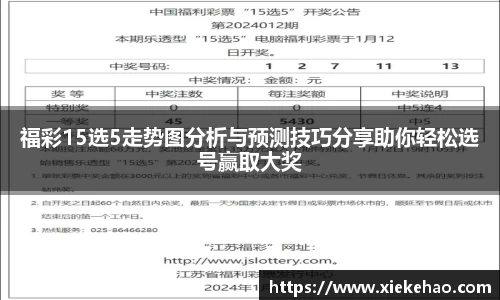 福彩15选5走势图分析与预测技巧分享助你轻松选号赢取大奖