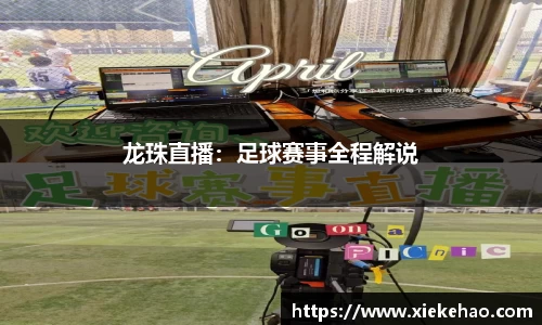 龙珠直播：足球赛事全程解说