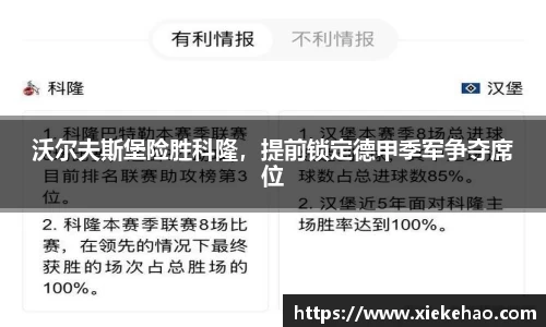 沃尔夫斯堡险胜科隆，提前锁定德甲季军争夺席位